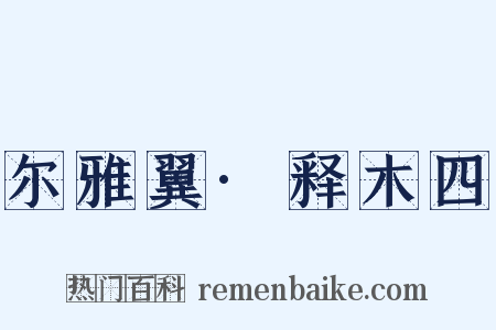尔雅翼·释木四是什么意思的图片